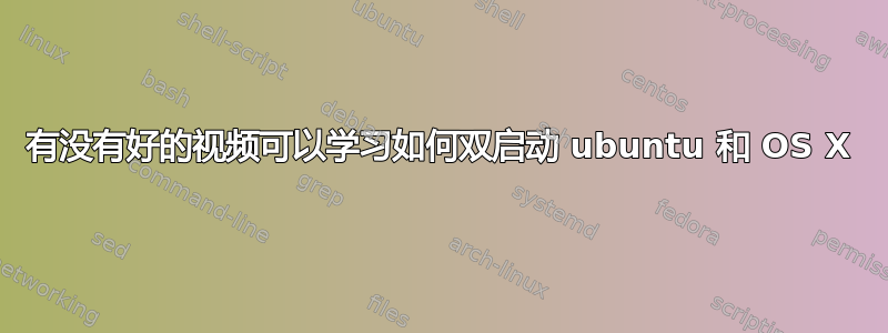 有没有好的视频可以学习如何双启动 ubuntu 和 OS X