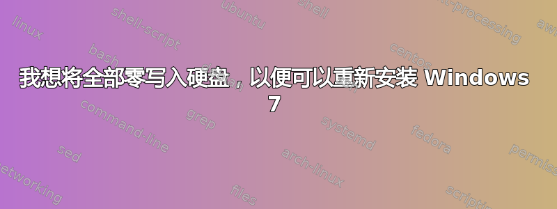 我想将全部零写入硬盘，以便可以重新安装 Windows 7