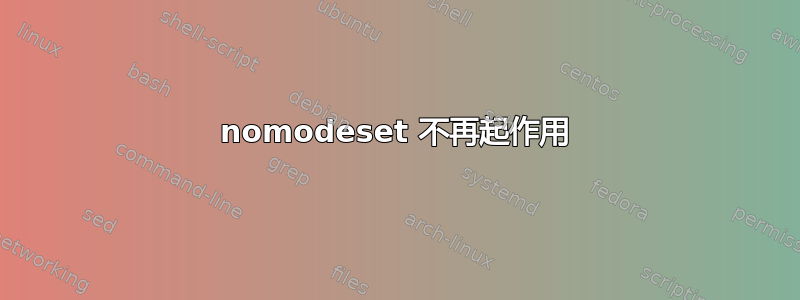 nomodeset 不再起作用