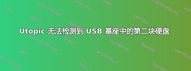 Utopic 无法检测到 USB 基座中的第二块硬盘