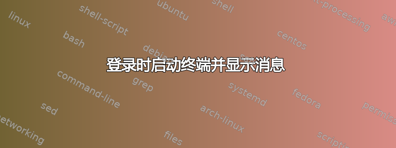 登录时启动终端并显示消息