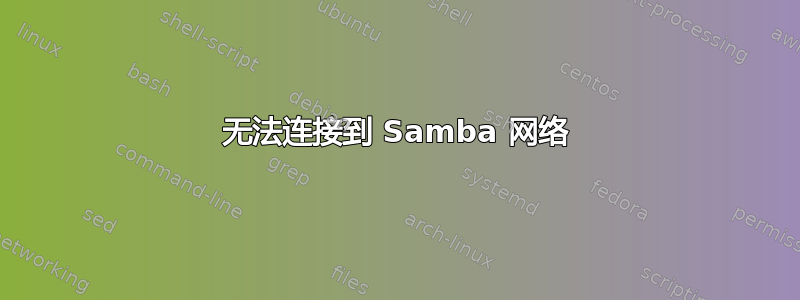 无法连接到 Samba 网络