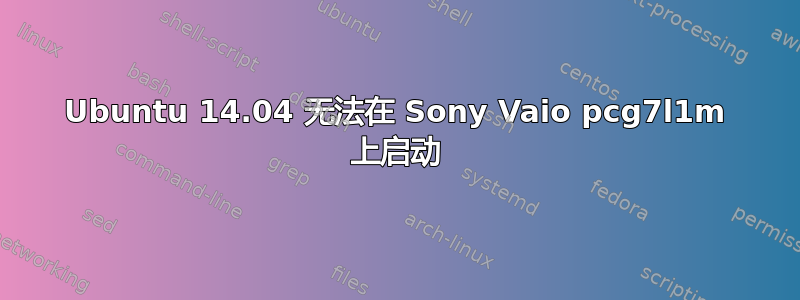 Ubuntu 14.04 无法在 Sony Vaio pcg7l1m 上启动