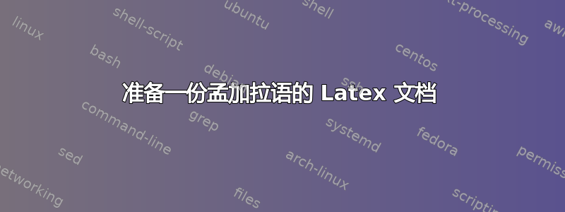 准备一份孟加拉语的 Latex 文档