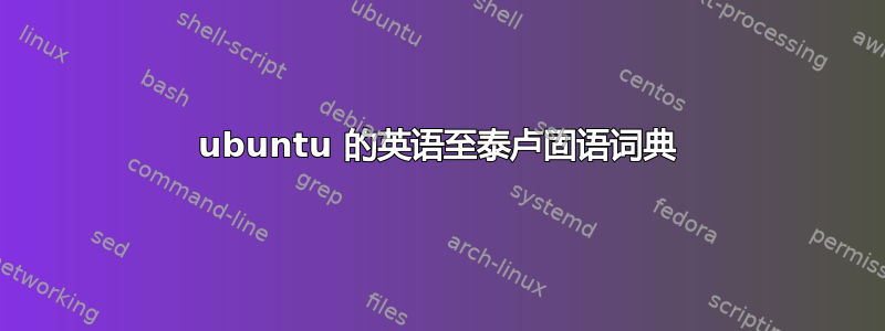 ubuntu 的英语至泰卢固语词典