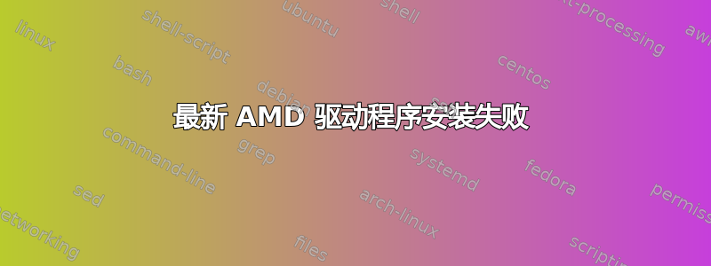 最新 AMD 驱动程序安装失败