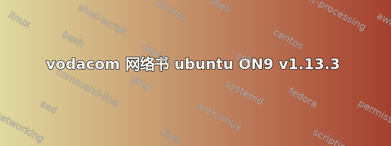 vodacom 网络书 ubuntu ON9 v1.13.3