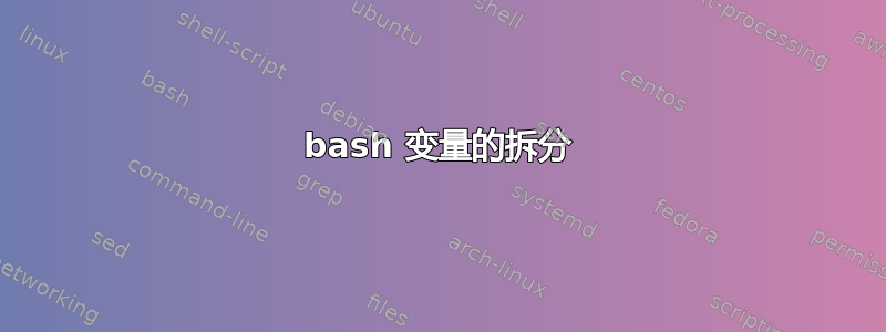 bash 变量的拆分