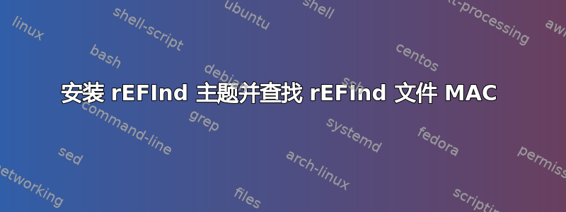 安装 rEFInd 主题并查找 rEFInd 文件 MAC