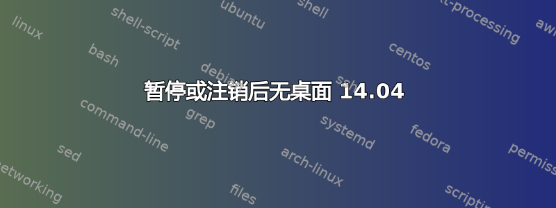 暂停或注销后无桌面 14.04