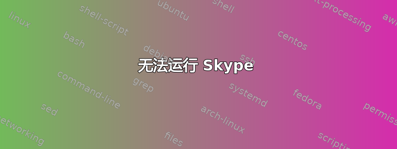 无法运行 Skype