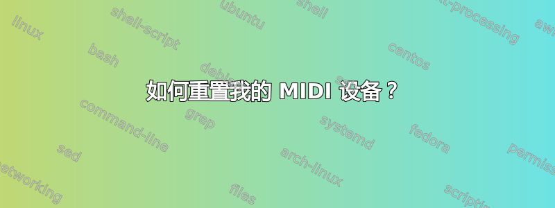 如何重置我的 MIDI 设备？