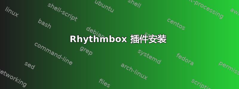 Rhythmbox 插件安装