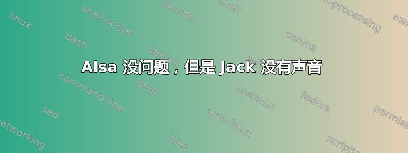 Alsa 没问题，但是 Jack 没有声音