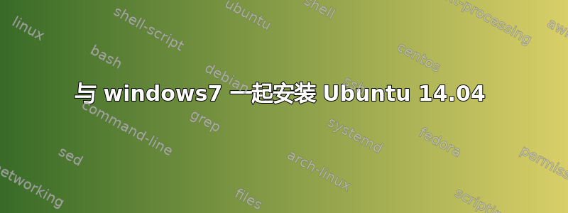 与 windows7 一起安装 Ubuntu 14.04