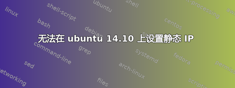 无法在 ubuntu 14.10 上设置静态 IP