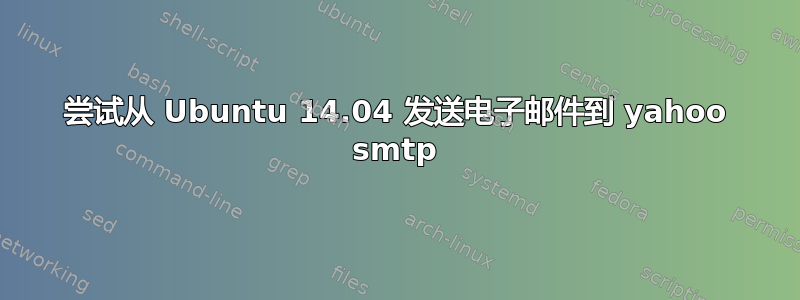 尝试从 Ubuntu 14.04 发送电子邮件到 yahoo smtp