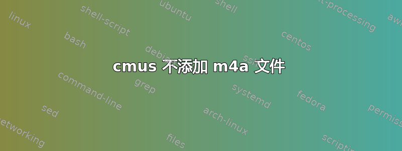 cmus 不添加 m4a 文件