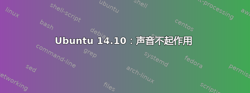 Ubuntu 14.10：声音不起作用