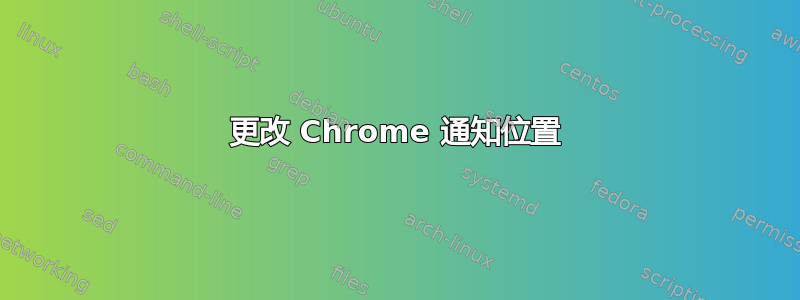 更改 Chrome 通知位置