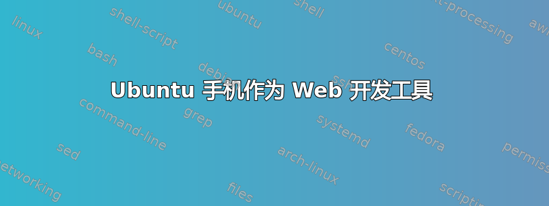 Ubuntu 手机作为 Web 开发工具