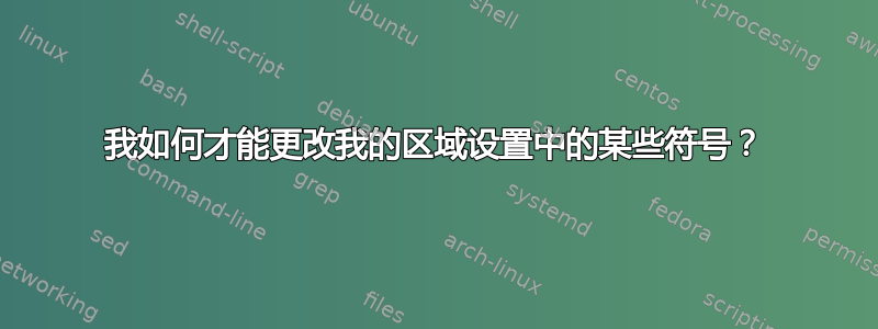 我如何才能更改我的区域设置中的某些符号？