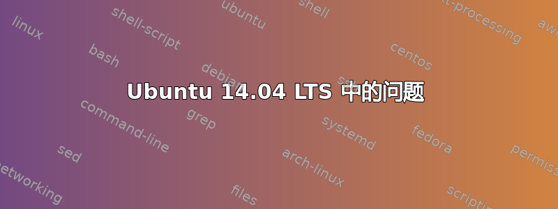 Ubuntu 14.04 LTS 中的问题