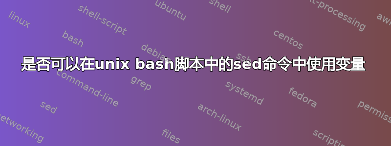 是否可以在unix bash脚本中的sed命令中使用变量