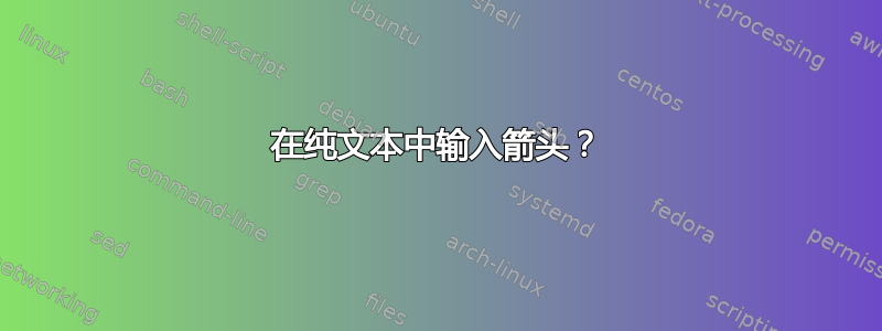 在纯文本中输入箭头？