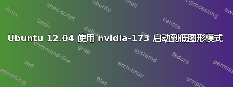 Ubuntu 12.04 使用 nvidia-173 启动到低图形模式