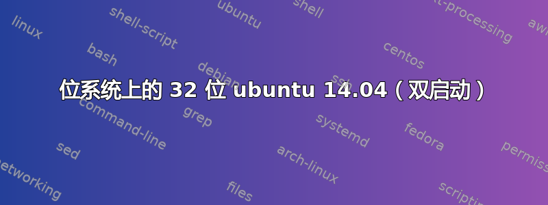 64 位系统上的 32 位 ubuntu 14.04（双启动）