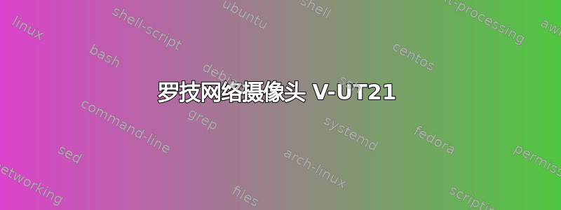 罗技网络摄像头 V-UT21