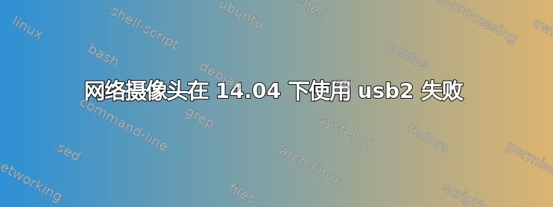 网络摄像头在 14.04 下使用 usb2 失败