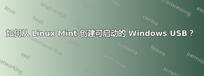 如何从 Linux Mint 创建可启动的 Windows USB？