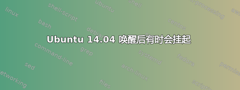 Ubuntu 14.04 唤醒后有时会挂起