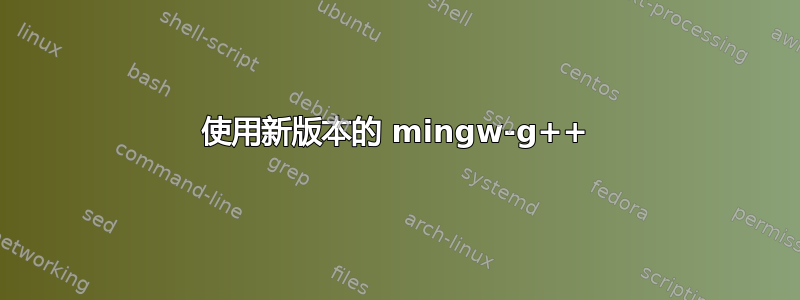 使用新版本的 mingw-g++