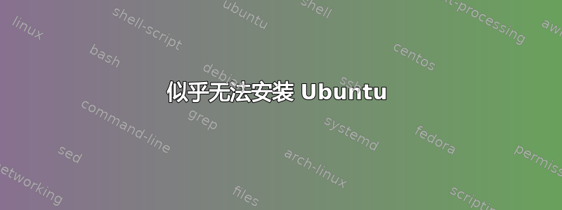 似乎无法安装 Ubuntu