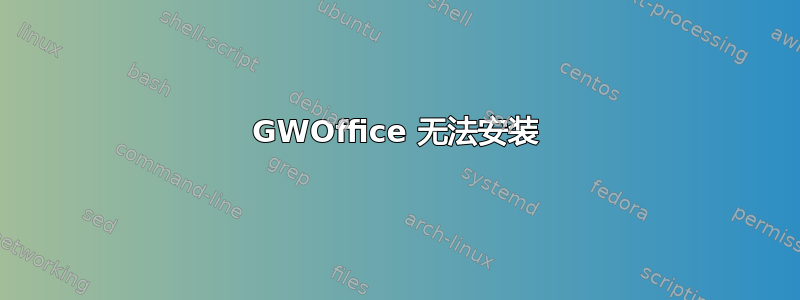 GWOffice 无法安装