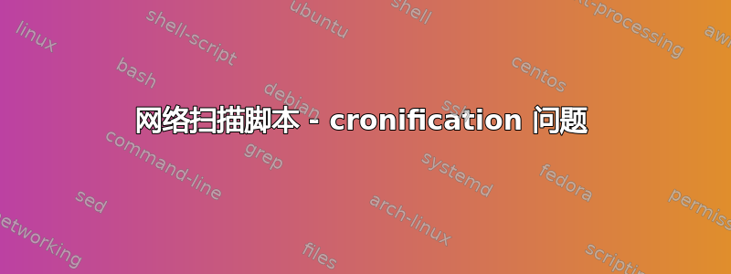 网络扫描脚本 - cronification 问题