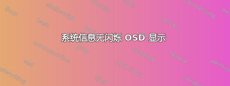 系统信息无闪烁 OSD 显示