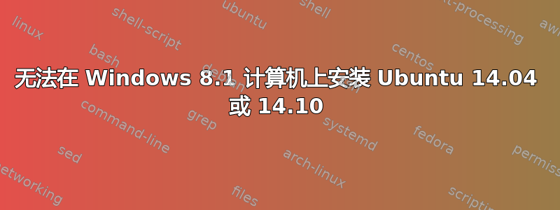 无法在 Windows 8.1 计算机上安装 Ubuntu 14.04 或 14.10