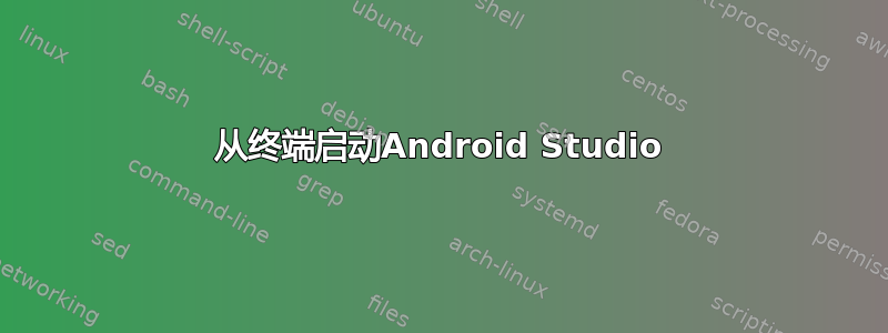 从终端启动Android Studio