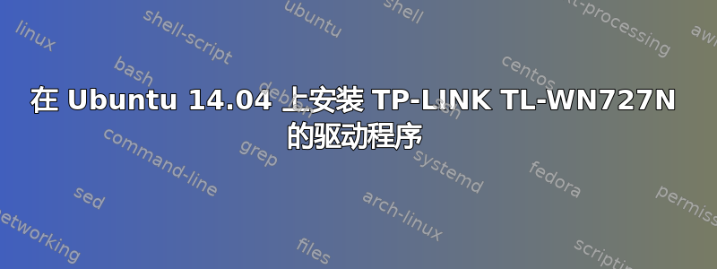 在 Ubuntu 14.04 上安装 TP-LINK TL-WN727N 的驱动程序