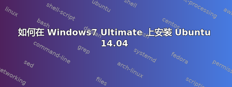 如何在 Windows7 Ultimate 上安装 Ubuntu 14.04