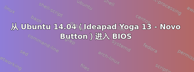 从 Ubuntu 14.04（Ideapad Yoga 13 - Novo Button）进入 BIOS