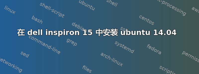 在 dell inspiron 15 中安装 ubuntu 14.04 