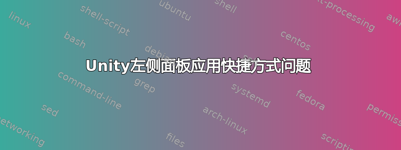 Unity左侧面板应用快捷方式问题