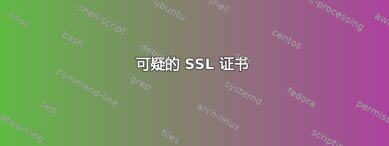 可疑的 SSL 证书