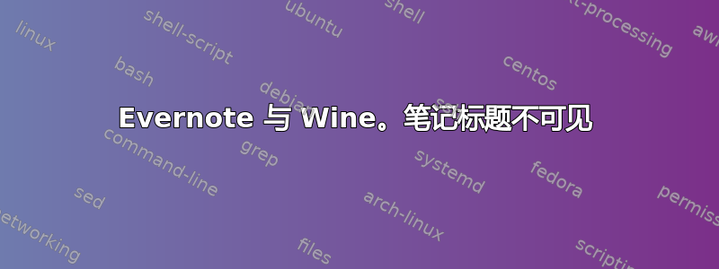 Evernote 与 Wine。笔记标题不可见