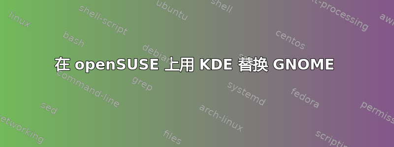 在 openSUSE 上用 KDE 替换 GNOME